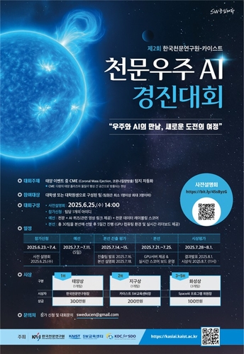 천문연구원·KAIST, 제2회 천문우주 AI 경진대회 개최