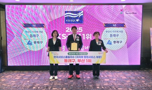동래구, 한국서비스품질지수 지방자치단체 '행정서비스 부문' 부산 1위