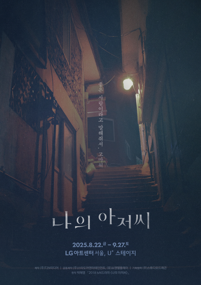 인생작 필수코스 '나의 아저씨' 연극으로 만난다…김현수·박은석·이규한·장…