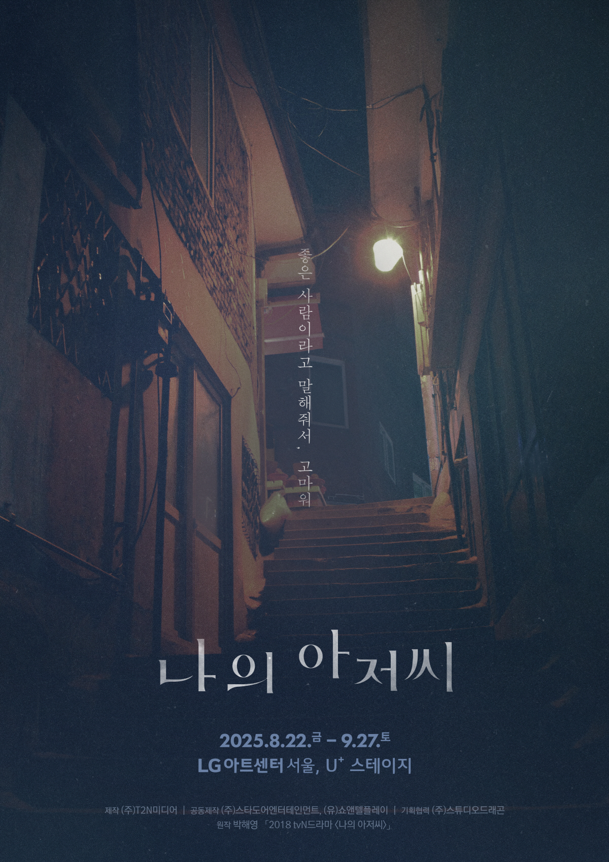 인생작 필수코스 '나의 아저씨' 연극으로 만난다…김현수·박은석·이규한·장…