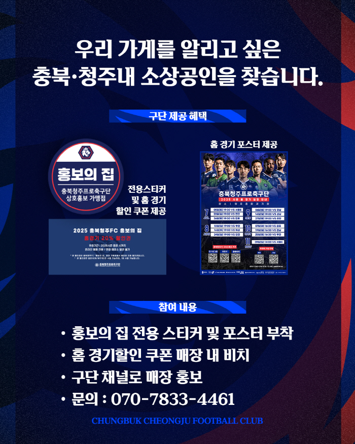 충북청주FC, 지역 소상공인과 함께하는 '홍보의 집' 캠페인 전개