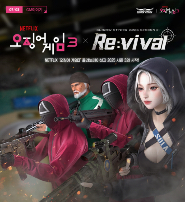 넥슨의 '서든어택', '오징어 게임' 시즌3와의 컬래버레이션 콘텐츠 업데이트