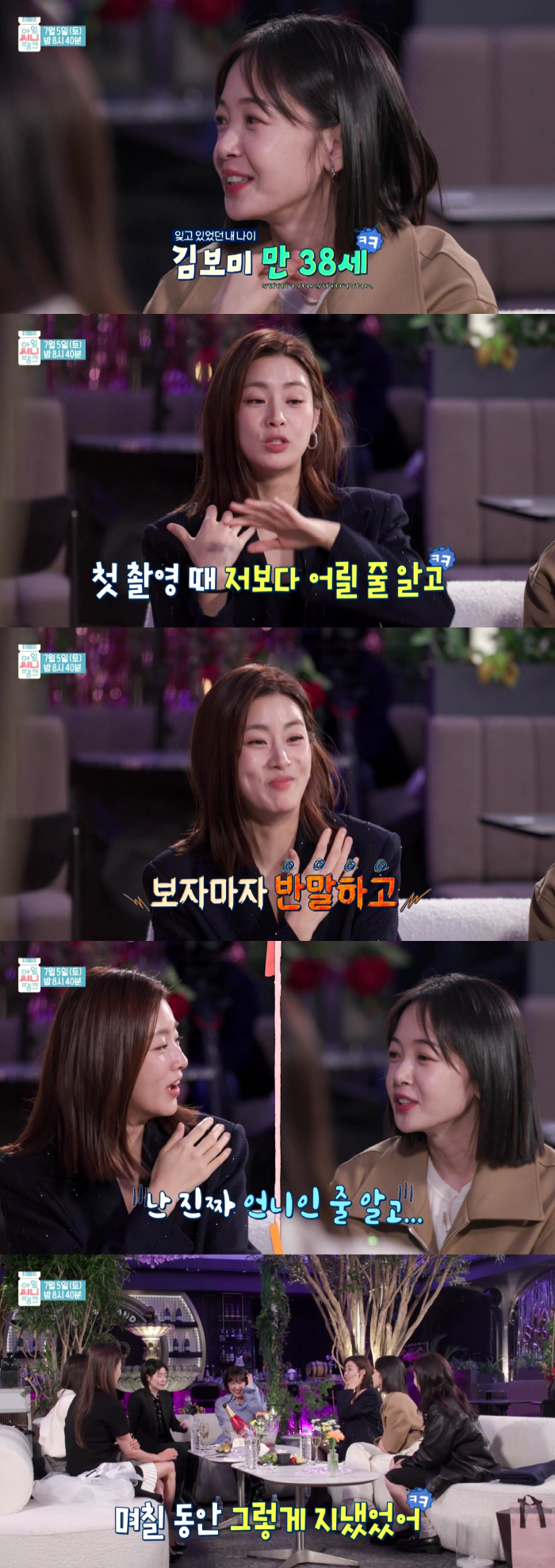 '써니' 김보미, 강소라 실체 폭로 "나보다 어린데 ‘야, 너 몇 살이야…