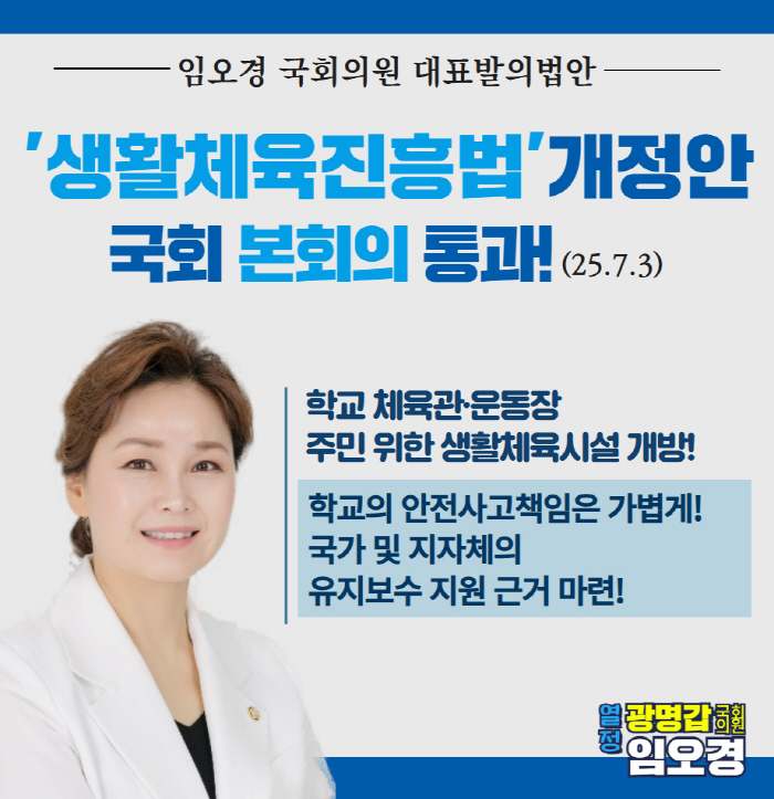 "학교운동장 개방,해법 찾아낸 '우생순 레전드'" 임오경 의원,'학교장 …