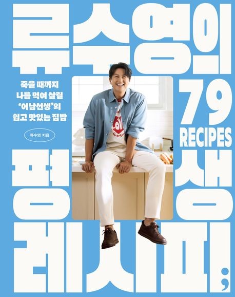 [베스트셀러] 더운데 비빔면이나 만들까…'류수영 평생 레시피' 4위