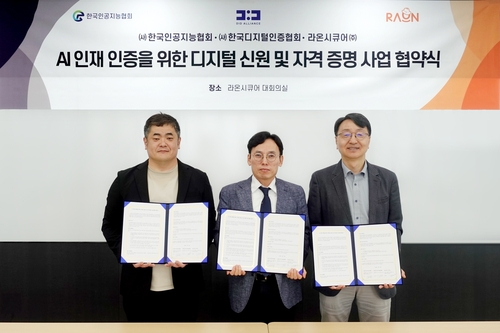 라온시큐어, AI 인재 인증 체계 구축 3자 협약