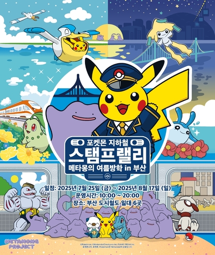 포켓몬코리아, 부산교통공사와 '포켓몬 지하철' 행사 개최