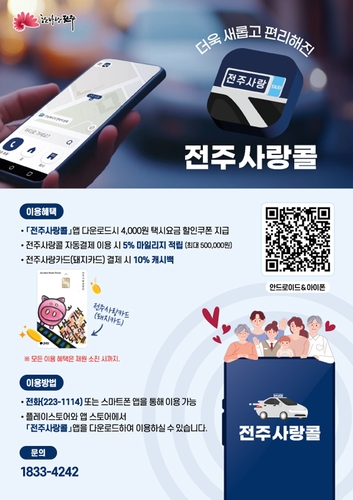 택시호출앱 '전주사랑콜' 서비스 개선…이동상황 실시간 확인