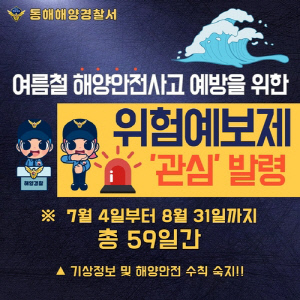 동해해경, 위험예보제 '관심' 단계 59일간 발령…해양사고 예방