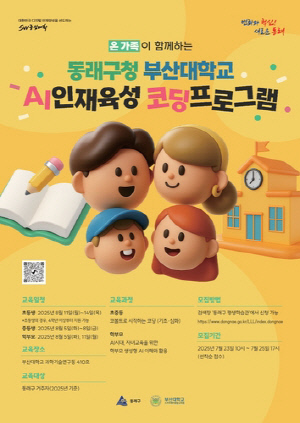 동래구, 초·중학생 및 학부모 대상 'AI 인재육성 코딩 프로그램' 운영