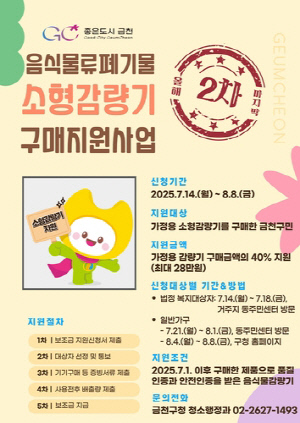 금천구, 가정용 '음쓰' 소형감량기 구매 지원…최대 28만원