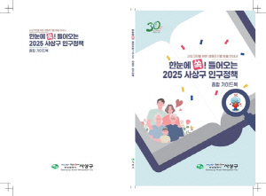 사상구, '한눈에 쏙！ 들어오는 2025 사상구 인구정책 종합 가이드북' 발간