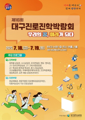 대구시교육청, '제16회 대구 진로진학박람회' 참가 신청 접수