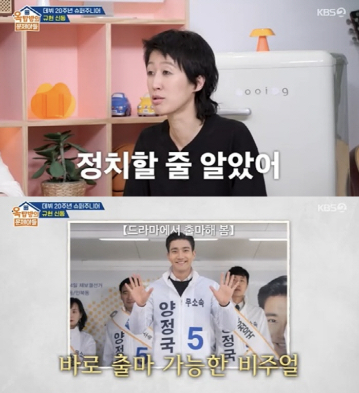 슈퍼주니어 최시원, 정계 진출설…규현 "재계약때 500억 투자 약속"[S…