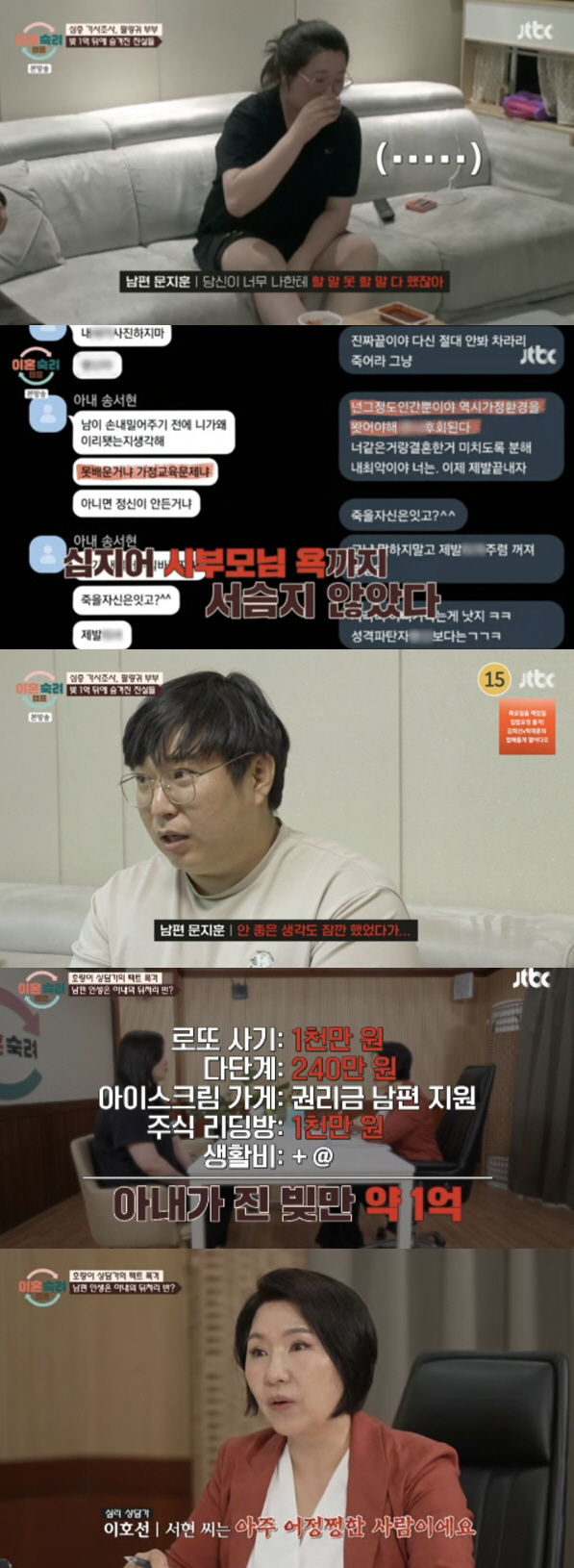 '1억 빚' 아내, 남편-시부모에 "저 XX가 미쳤나" 욕설…이호선 "욕…