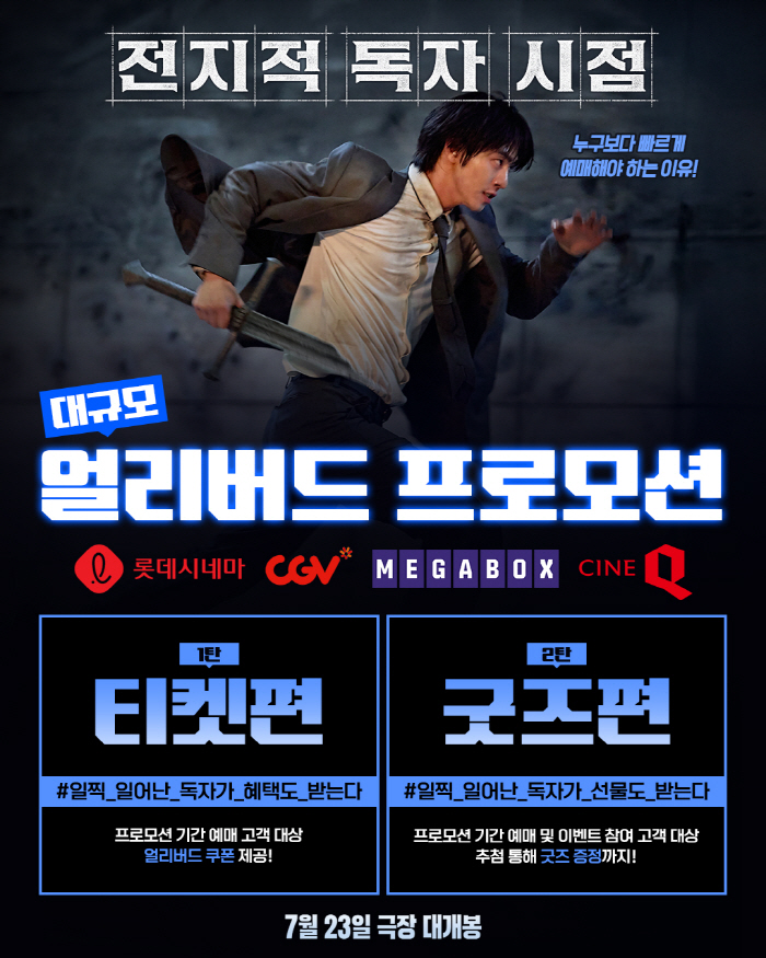 '전지적 독자 시점', 대규모 얼리버드 프로모션 진행…치열한 예매 전쟁 …