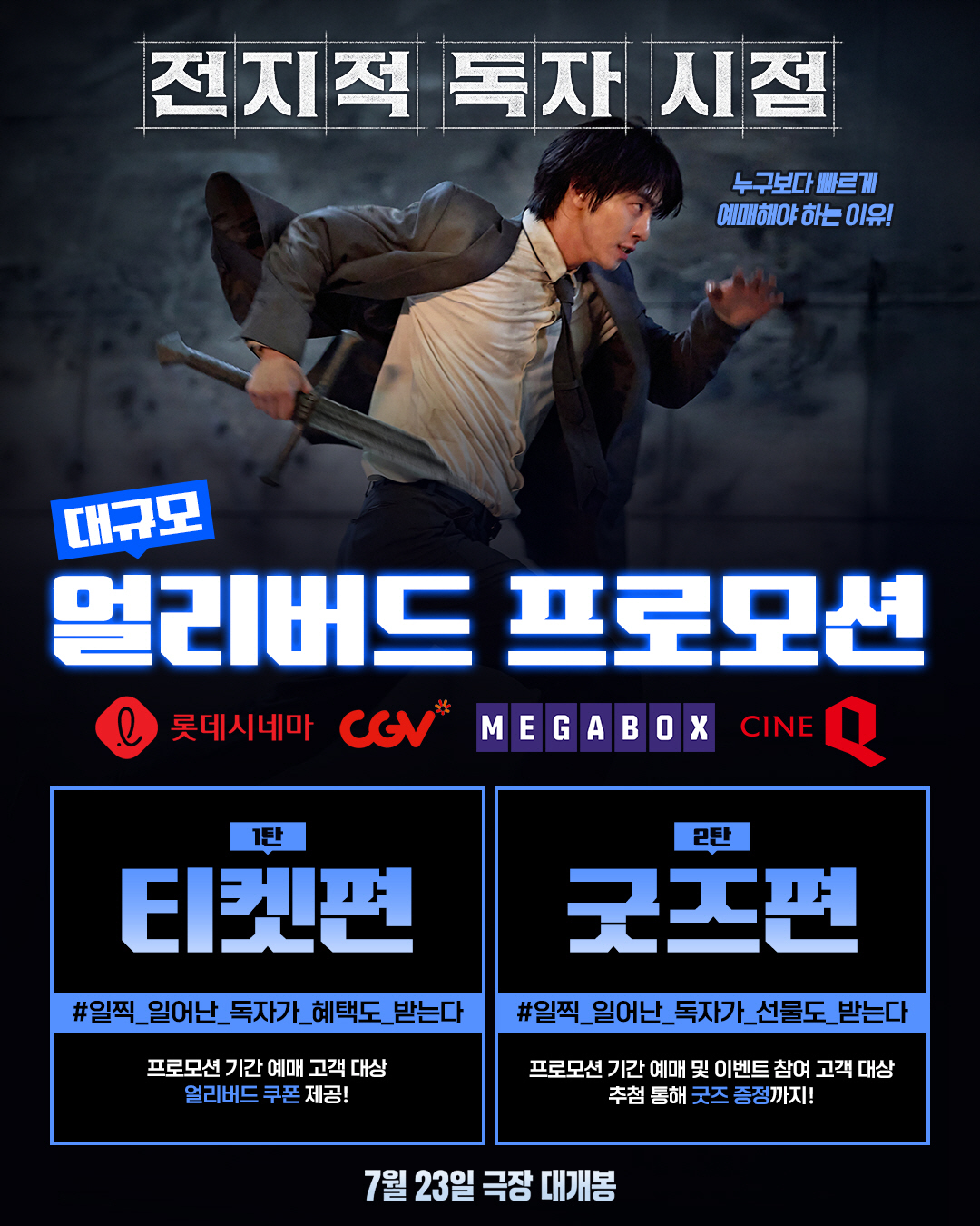 '전지적 독자 시점', 대규모 얼리버드 프로모션 진행…치열한 예매 전쟁 …