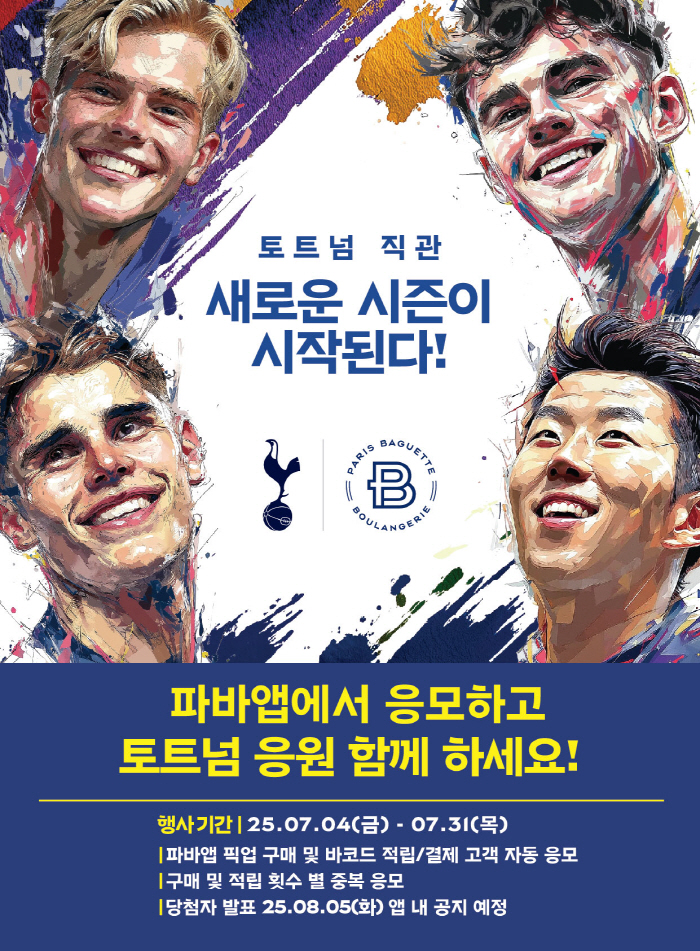 "SON의 토트넘 새시즌,직관 응원 갈 사람!" 파바앱,토트넘 홈경기 V…
