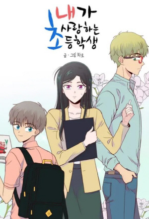 여교사-초등학생 썸 방송불가…소아성애 논란 드라마, 결국 제작중단[종합]
