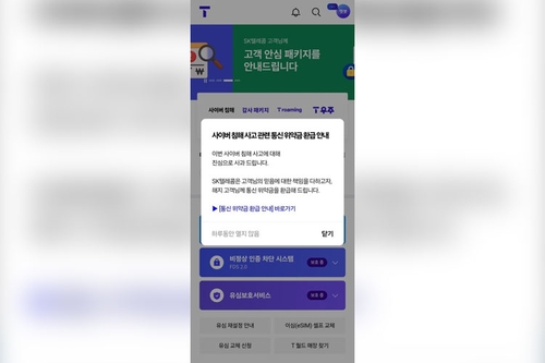 '위약금 면제 결정' SKT, 위약금 환급조회 페이지 오픈