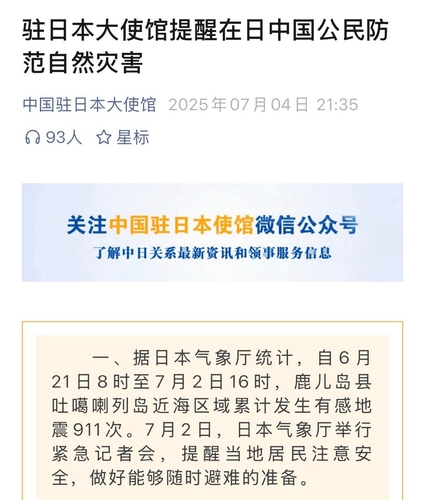 주일中대사관, 잇따른 日 소규모 지진에 자국민 주의 당부