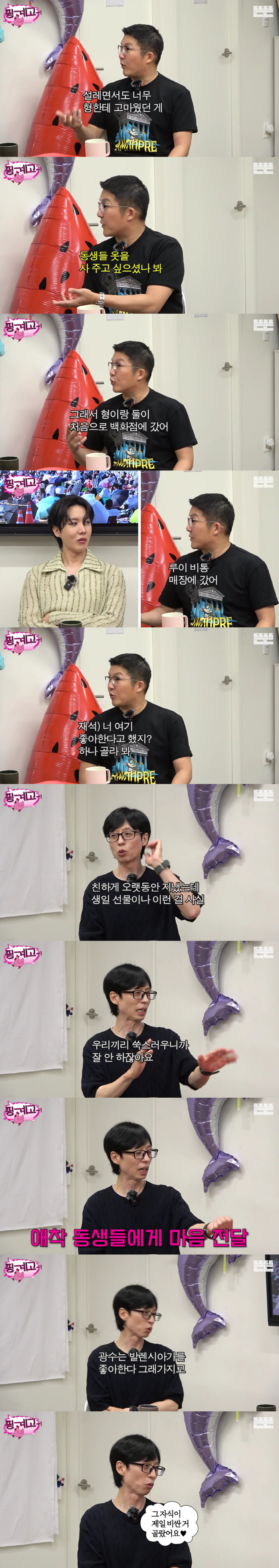 유재석 애착동생 밝혀졌다.."조세호 이광수 남창희에 명품옷 사줘"(핑계고…