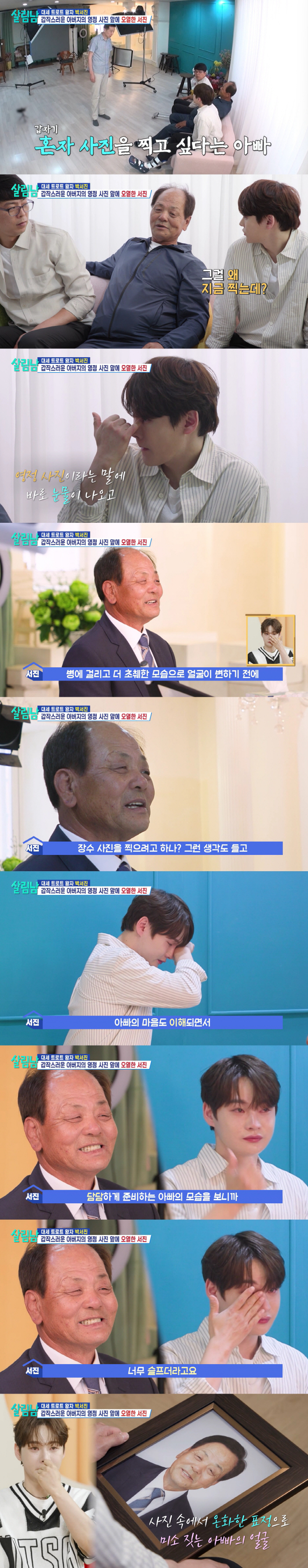 박서진, 영정사진 찍자는 父에 오열 “초췌해지기 전 남기려는 마음 이해돼…