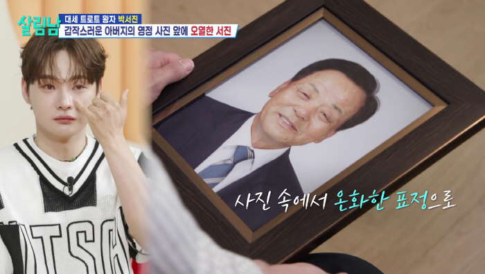 박서진, 영정사진 찍자는 父에 오열 “초췌해지기 전 남기려는 마음 이해돼”(살림남)