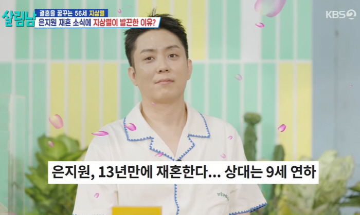 '♥9세 연하와 재혼' 은지원, 