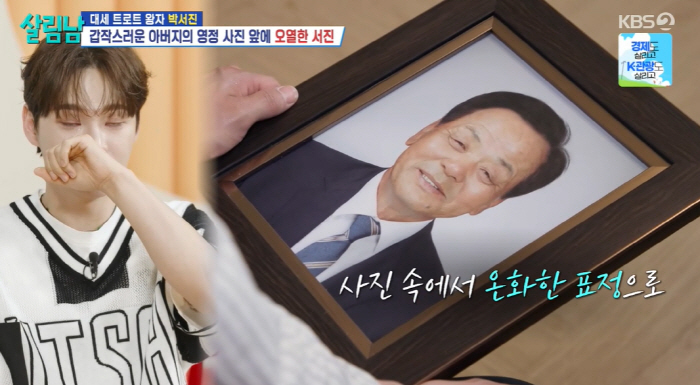 29세 박서진, 父 영정사진 들고 오열..."자식들에게 피해는 안줬으면" 뭉클한 부정 (살림남)[SC리뷰]