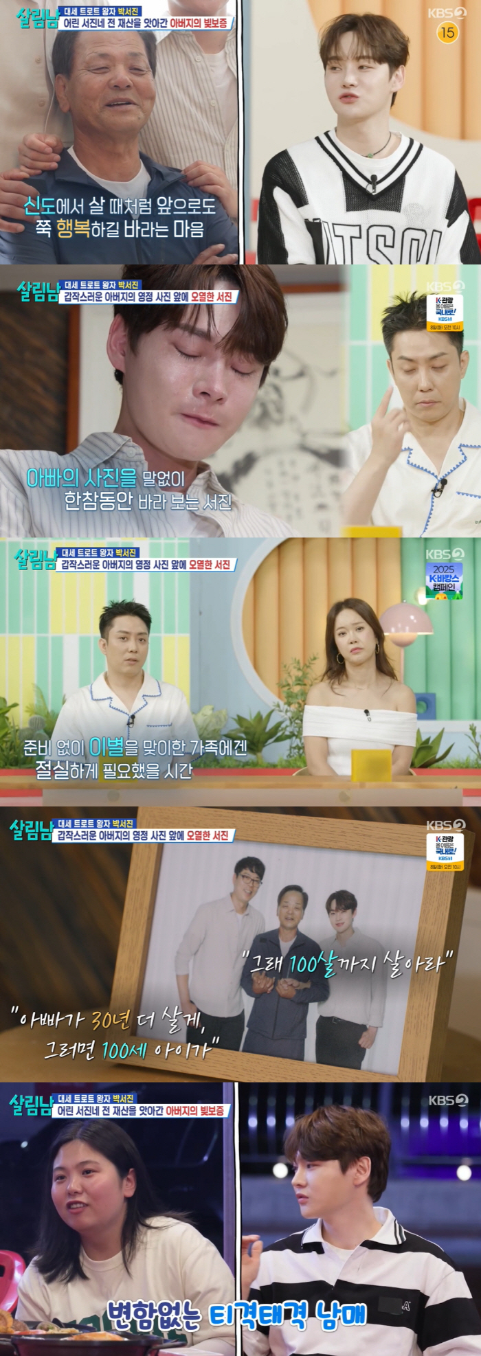 29세 박서진, 父 영정사진 들고 오열..."자식들에게 피해는 안줬으면"…