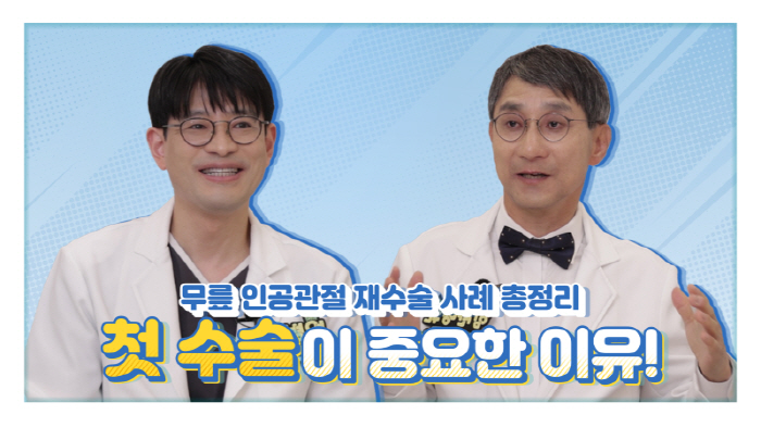 무릎 인공관절 재수술 원인은?…힘찬병원 유튜브서 궁금증 해결