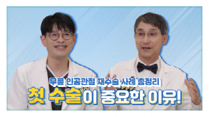 무릎 인공관절 재수술 원인은?…힘찬병원 유튜브서 궁금증 해결
