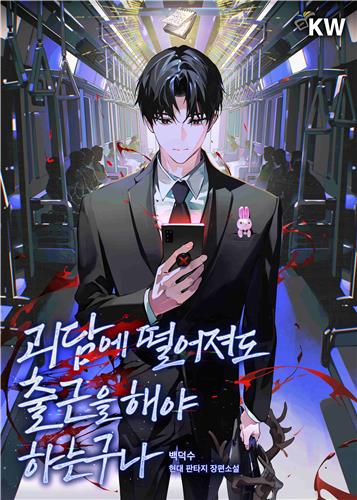 [웹툰소식] 카카오페이지 인기작 '괴담출근' 2부 연재