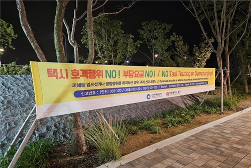 인천국제공항 일대 택시 부당요금·호객행위 등 합동단속