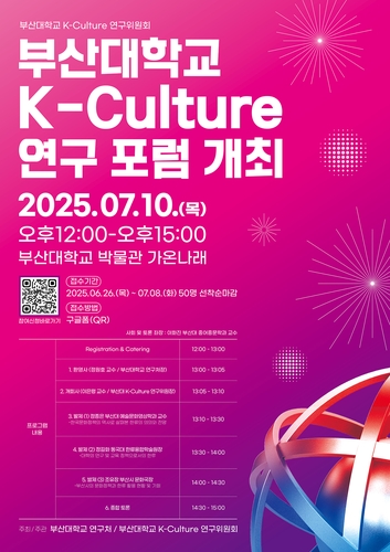[부산소식] 부산대, K-컬쳐 연구소 설립 위한 포럼