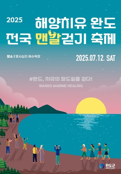 완도 명사십리 해수욕장서 12일 전국 맨발 걷기