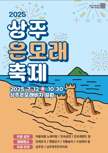 남해군, '2025 상주은모래 축제' 12일 개최