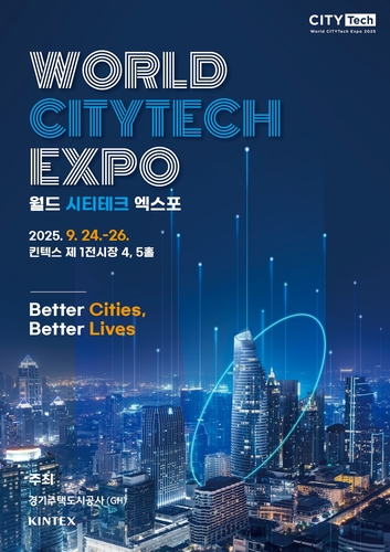 킨텍스 '2025 월드 시티테크 엑스포' 참가 기업 모집