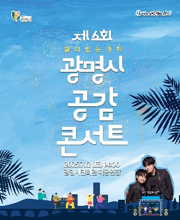 광명시, 시민과 정책 공감대 갖는다…'공감' 콘서트 개최