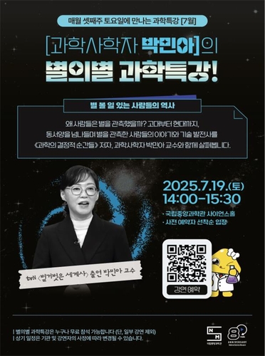 [게시판] 중앙과학관, 과학사학자 박민아 교수 초청 별의별 과학특강