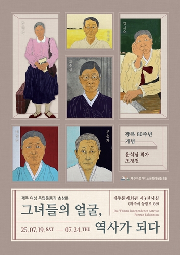 [제주소식] 제주 여성 독립운동가 6인 초상전