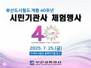 부산교통공사, 시민기관사 체험행사 참가자 80명 모집