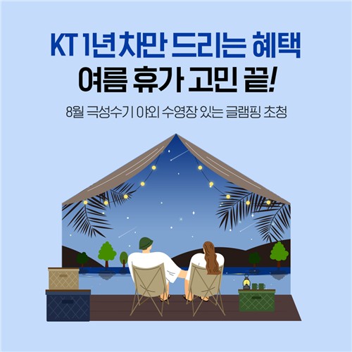 KT, 1년차 고객 위한 장기혜택 체험 '글램핑 초대' 이벤트 개최