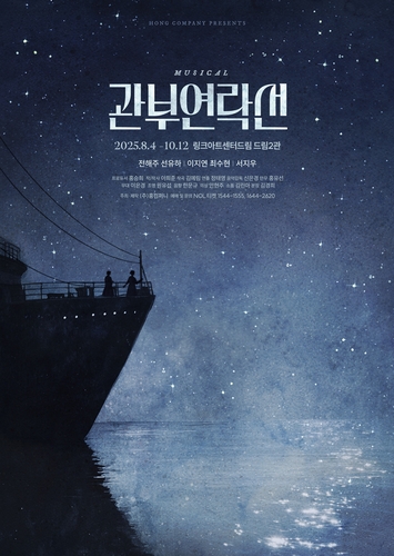 [공연소식] 뮤지컬 '관부연락선' 내달 개막
