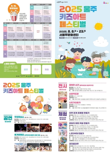 '2025 울주 키즈 아트 페스티벌' 내달 8일 개막