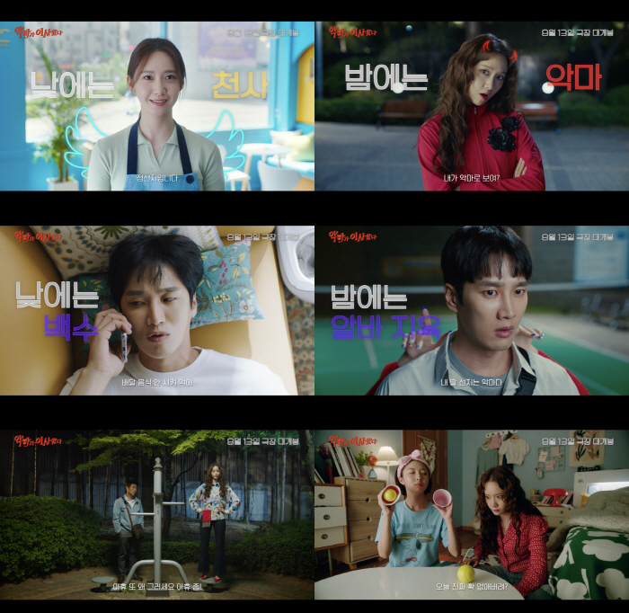 [공식] 임윤아X안보현 '악마가 이사왔다' 夏마지막 라인업 합류..광복절…