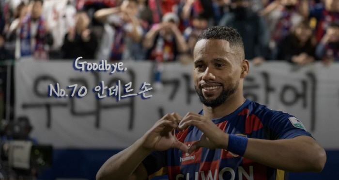 "굿바이!수엡" '슈퍼크랙'안데르손,FC서울행..."수원FC 매순간 감사…
