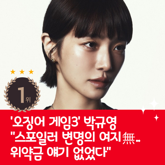 [카드뉴스] 지난주 핫이슈, 박규영 "오겜3 스포일러 변명의 여지없다"