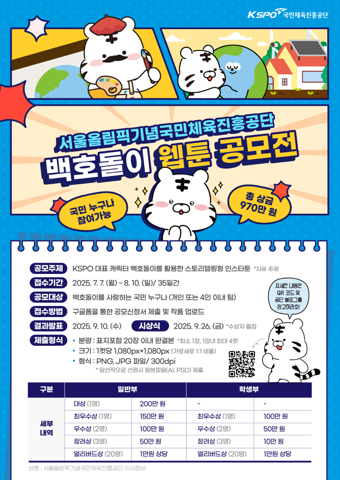 백호돌이로 말하는 우리의 이야기, 웹툰 공모전 개최